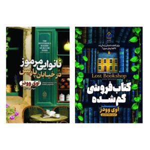کتاب، کتاب فروشی گمشده و نانوایی مرموز در خیابان پاریس اثر اوی وودز مترجم سوفیا جهان تیغ انتشارات آریاس دو جلدی