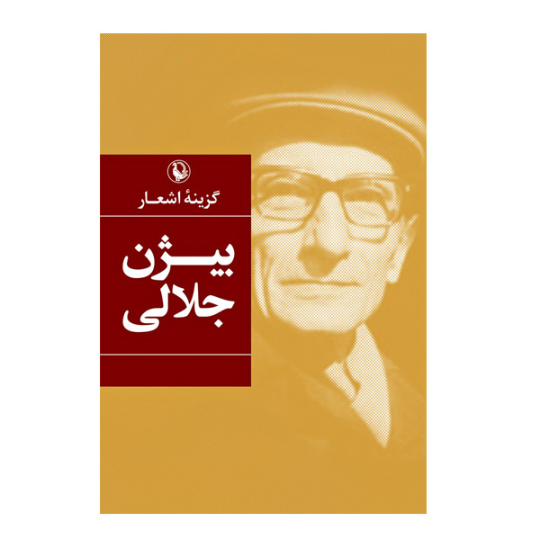 کتاب اشعار بیژن جلالی اثر بیژن جلالی انتشارات مروارید