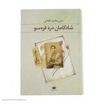 کتاب شادکامان دره قره سو اثر علی محمد افغانی نشر نگاه