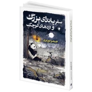 کتاب سفر پاندای بزرگ و اژدهای کوچک اثر جیمز نوربری ترجمه عطیه سلیمی پور انتشارات هیتا