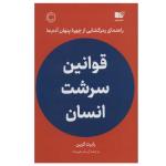 کتاب قوانین سرشت انسان اثر  رابرت گرین نشر نوین