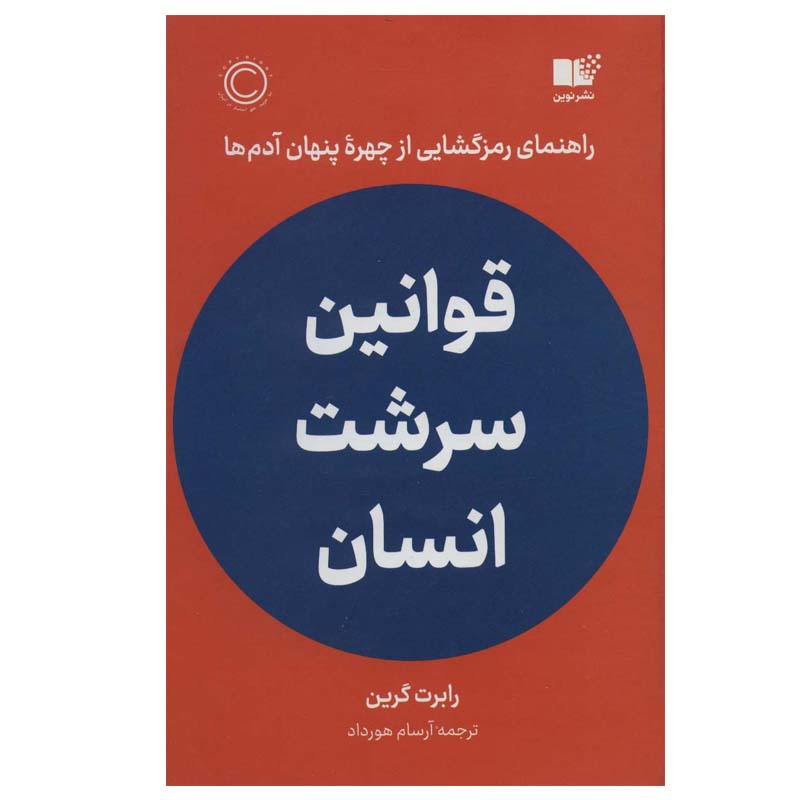 کتاب قوانین سرشت انسان اثر رابرت گرین نشر نوین