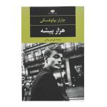 کتاب هزار پیشه اثر چارلز بوکوفسکی