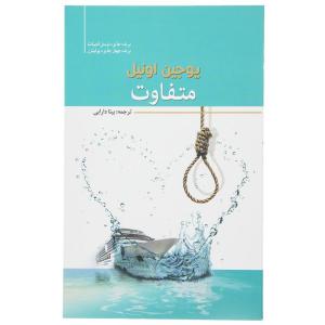 کتاب متفاوت اثر یوجین اونیل