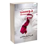 کتاب دوست اثر فریدا مک‌فادن ترجمه نرجس سعیدنیا نشر آذرگون
