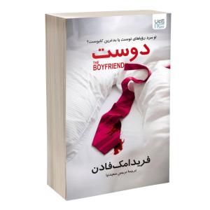 کتاب دوست اثر فریدا مکفادن ترجمه نرجس سعیدنیا نشر آذرگون