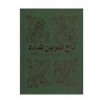 کتاب تاج نفرین شده اثر کاترین دویل و کاترین وبل ترجمه علی اکبر کاظمی انتشارات یارنیک