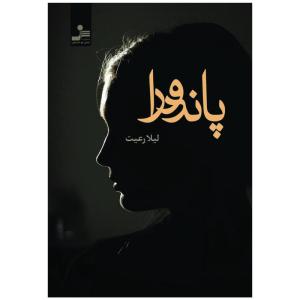 کتاب پاندورا اثر لیلا رعیت نشر نسل نواندیش