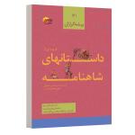 کتاب شاهنامه فردوسی داستان هایی از اکوان دیو و بیژن و منیژه و کیخسرو و افراسیاب اثر امیرحسین علیقلی و مهدي شفیعی انتشارات مرسل