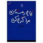تمام زمستان مرا گرم کن اثر علی خدایی