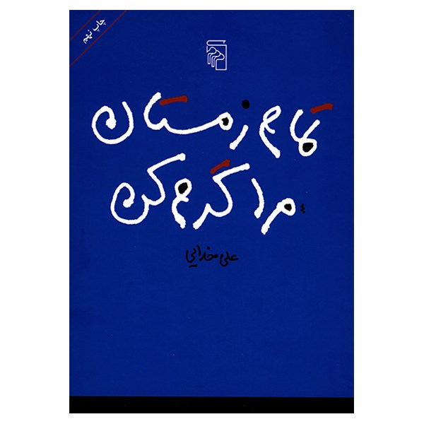 تمام زمستان مرا گرم کن اثر علی خدایی