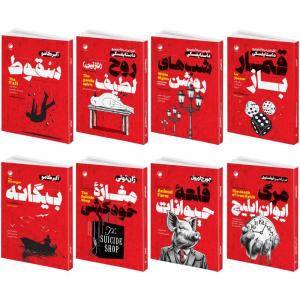 مجموعه کتاب مرگ ایوان ایلیچ، شب های روشن، قمارباز، بیگانه، سقوط، قلعه حیوانات، مغازۀ خودکشی، روح لطیف نازنین اثر جمعی از نویسندگان انتشارات هیتا 8 جلدی