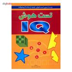 کتاب تست هوش آی کیو اثر دبورا هرکان