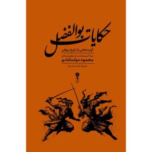 کتاب حکایات بوالفضل اثر محمود دولت آبادی انتشارات وزن دنیا