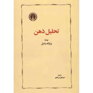 کتاب تحلیل ذهن اثر برتراند راسل