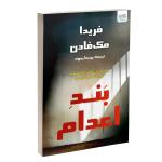 کتاب بند اعدام اثر فریدا مک‌فادن ترجمه پریسا رجوند نشر آذرگون