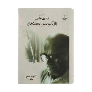 کتاب بازتاب نفس صبحدمان اثر فریدون مشیری نشر چشمه 2 جلدی