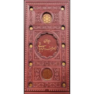 کتاب دیوان اشعار ناصر خسروقبادیانی انتشارات پیام عدالت