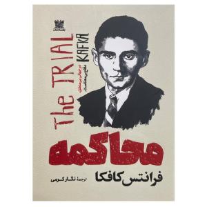 کتاب محاکمه اثر فرانتس کافکا ترجمه نگار کرمی انتشارات پارس اندیش