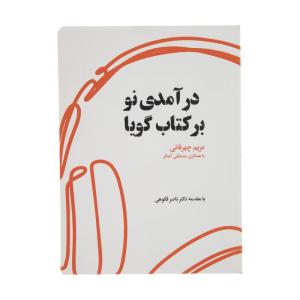 کتاب درآمدی نو بر کتاب گویا اثر مریم چهرقانی انتشارات کتاب کوچه