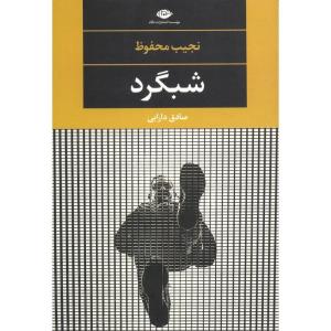 کتاب شبگرد اثر نجیب محفوظ