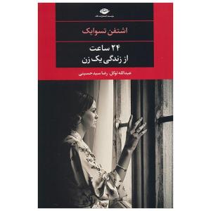 کتاب 24 ساعت از زندگی یک زن اثر اشتفن تسوایک نشر نگاه
