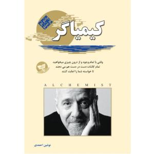 کتاب کیمیاگر  اثر پائولو کوئیلو  ترجمه نوشین احمدی  انتشارات آوای زرین کلک