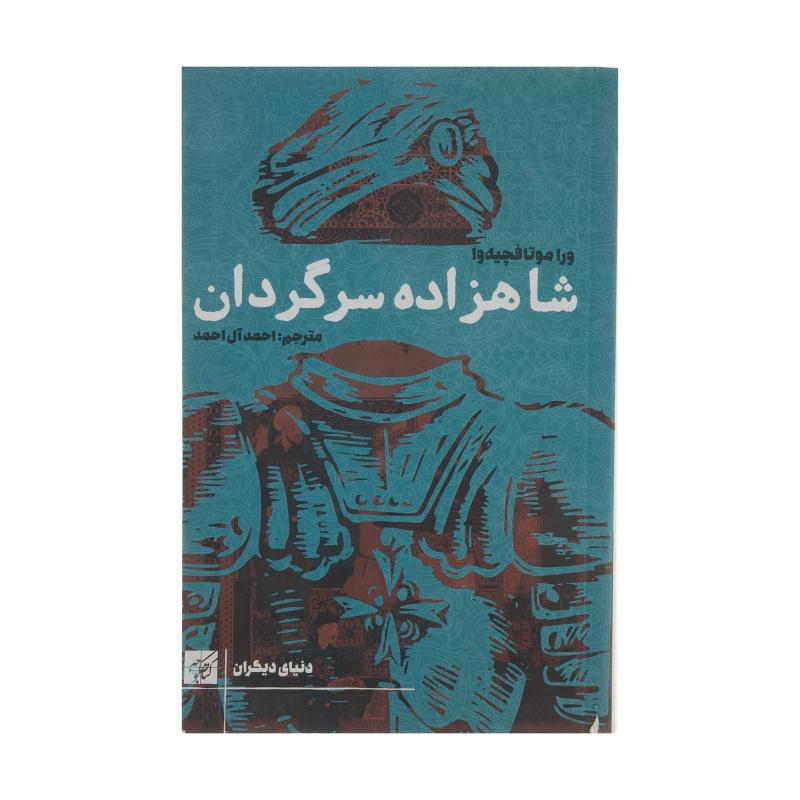 کتاب شاهزاده سرگردان اثر ورا موتا فچیه وا انتشارات کتاب کوچه
