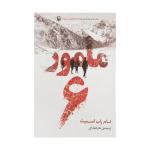 کتاب مامور 6 اثر تام راب اسمیت