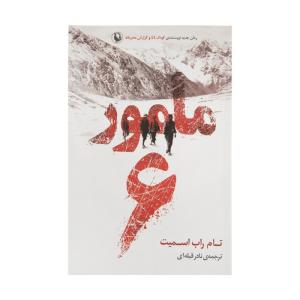 کتاب مامور 6 اثر تام راب اسمیت