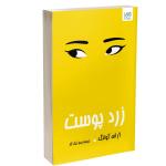 کتاب زردپوست اثر آر. اف. کوانگ ترجمۀ زهرا نیک‌کار نشر آذرگون چاپ اول