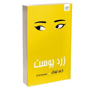 کتاب زردپوست اثر آر. اف. کوانگ ترجمۀ زهرا نیک‌کار نشر آذرگون چاپ اول