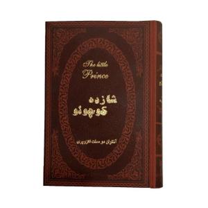 کتاب شازده کوچولو اثر آنتوان دوسنت اگزوپری انتشارات پارمیس