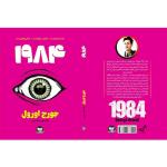کتاب 1984  اثر  جورج اورول  ترجمه افسون صانعی  انتشارات آوای زرین کلک
