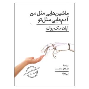 کتاب ماشین هایی مثل من آدم هایی مثل تو اثر ایان مک یوان نشر نیماژ