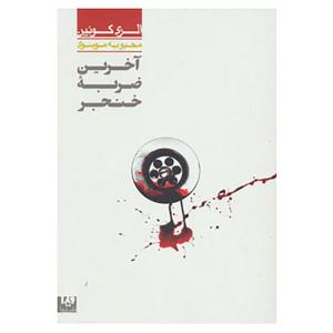 کتاب مجموعه کارآگاهی33 اثر الری کویین