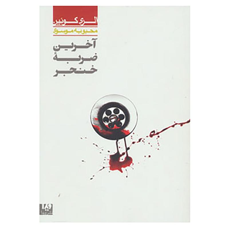 کتاب مجموعه کارآگاهی33 اثر الری کویین