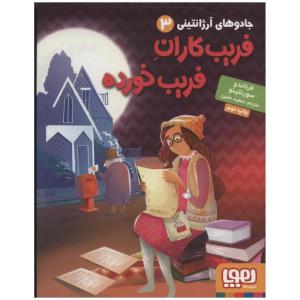 کتاب فریب کاران فریب خورده اثر فرناندو سورنتینو