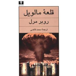 کتاب قلعه مالویل اثر روبر مرل