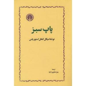 کتاب پاپ سبز اثر میگل انخل استوریاس انتشارات خوارزمی