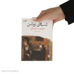 کتاب شب های روشن اثر فیودور داستایفسکی نشر ماهی