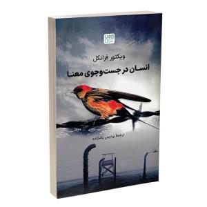 کتاب انسان در جستوجوی معنا اثر ویکتور فرانکل نشر آذرگون