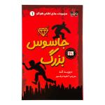 کتاب جاسوس بزرگ اثر دیوید کد ترجمه آناهیتا نیک مهر انتشارات پاپلی