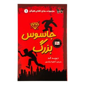 کتاب جاسوس بزرگ اثر دیوید کد ترجمه آناهیتا نیک مهر انتشارات پاپلی