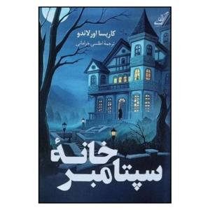 کتاب خانه سپتامبر اثر کاربسا اورلاندو نشر کتاب کوله پشتی
