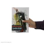 کتاب اشک دشمن اثر صالح مرسی انتشارات شهید کاظمی