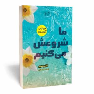 کتاب ما شروعش می کنیم اثر کالین هوور انتشارات آثارقلم