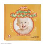 کتاب شیوه های تقویت هوش نوزاد (6 تا 9 ماهه) نشر بافرزندان