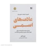 کتاب عادت های اتمی اثر جیمز کلیر نشر نوین
