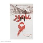 کتاب مامور 6 اثر تام راب اسمیت